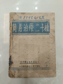 少见1948年中原军区卫生部翻印——简易治疗20种（洛阳）