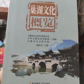 巢湖文化概览