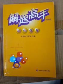 解题高手初中化学第四版