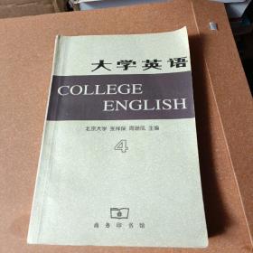 大学英语4