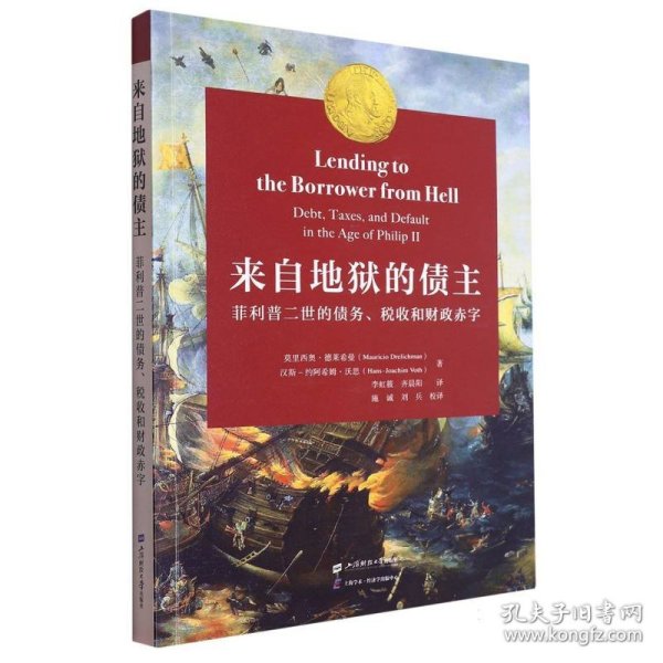 来自地狱的债主 ——菲利普二世的债务、税收和财政赤字