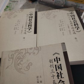 中国社会科学 创刊三十五周年论文选（1980—2014）（套装不成套只有123