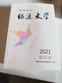 昭通文学2021年合订本