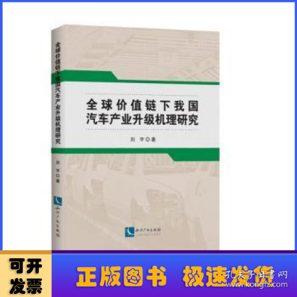 全球价值链下我国汽车产业升级机理研究 