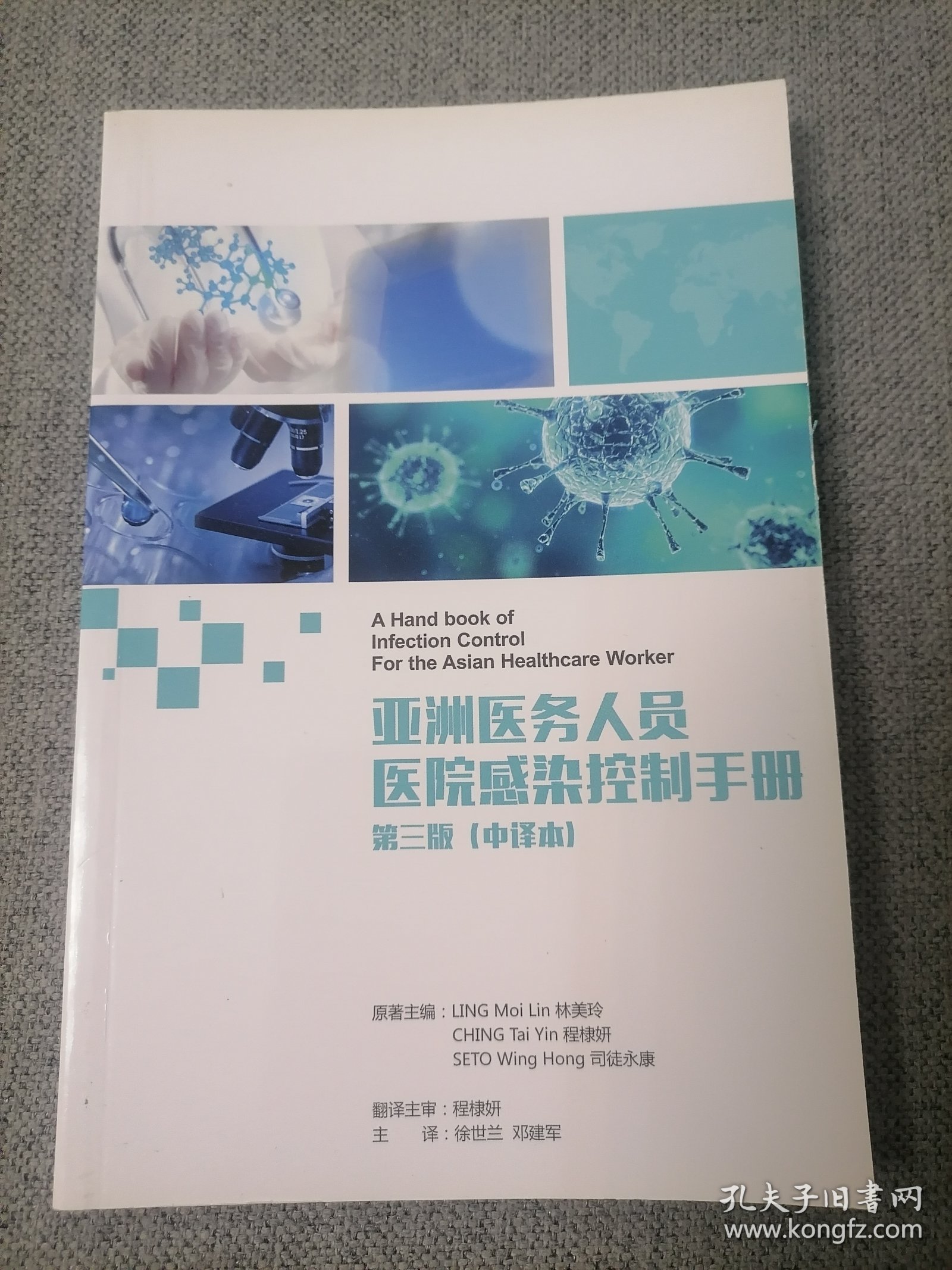 亚洲医务人员医院感染控制手册 第三版（中译本）