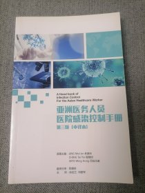 亚洲医务人员医院感染控制手册 第三版（中译本）