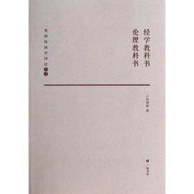 经学教科书 伦理教科书