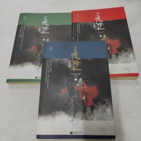 兰陵缭乱·典藏版 (全三册)