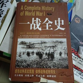 2013年版，一战全史，中国华侨出版社