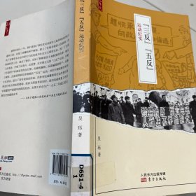 “三反”“五反”运动纪实