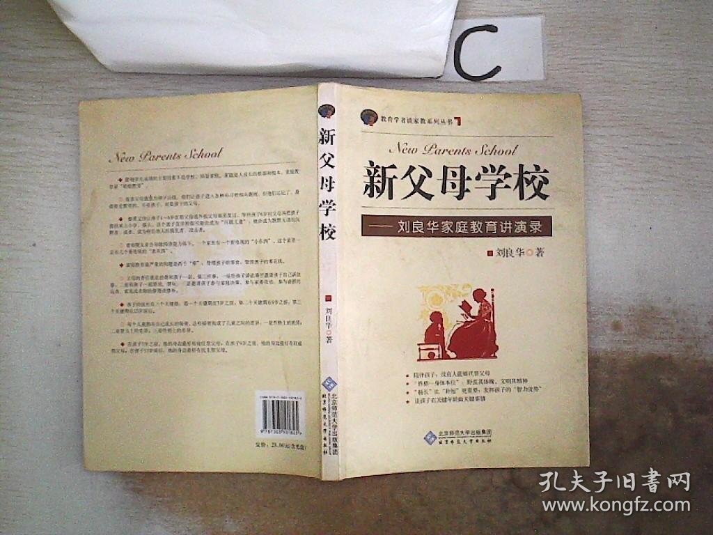 新父母学校：刘良华家庭教育讲演录【附光盘】·】