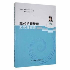 现代护理管理及实践探索李彩红北京工业大学出版社9787563979479李彩红[等]编著9787563979479