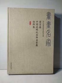 书画名家 甲午年黄帝故里拜祖大典 荣宝斋中国近代书画名家展作品集