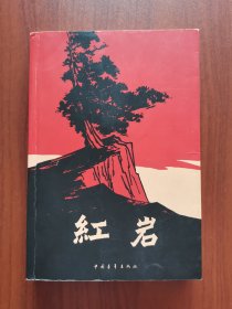 红岩