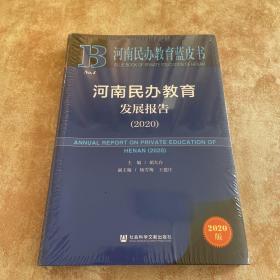 河南民办教育蓝皮书：河南民办教育发展报告（2020）