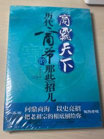 商霸天下：历代商爷的那些招儿