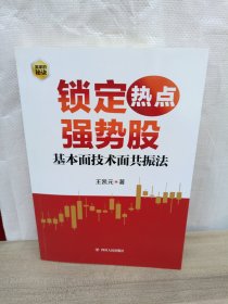 锁定热点强势股 : 基本面技术面共振法（作者王凯元以基本面动因与技术分析为线索，深入分析个股上涨逻辑）