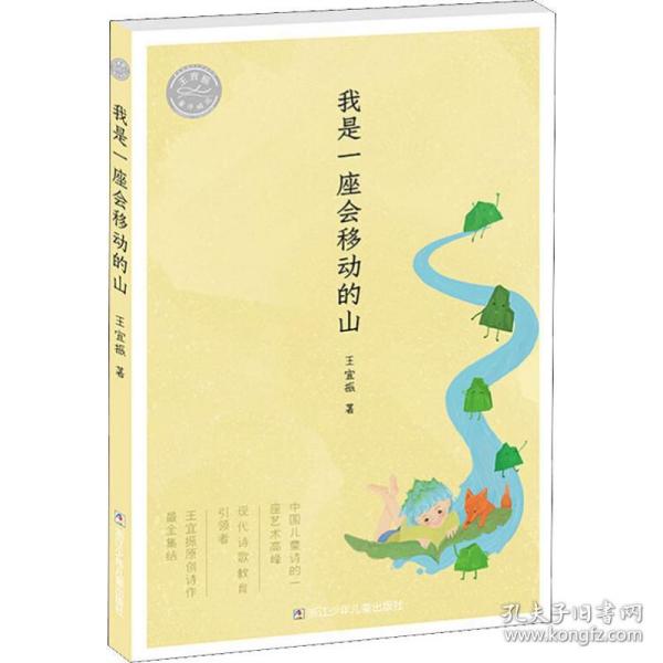 王宜振童诗精选：我是一座会移动的山