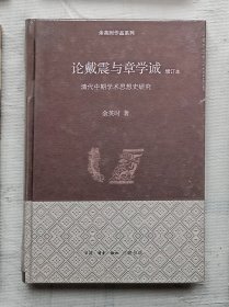 论戴震与章学诚：清代中期学术思想史研究（全新未开封）