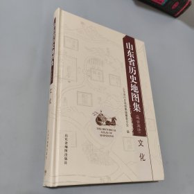 山东省历史地图集 : 远古至清. 文化