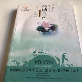 荷塘月色：美冠纯美阅读书系这本书封面上有点水印，有个名字不影响看