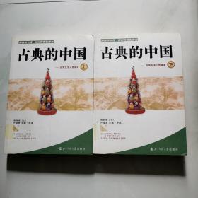 古典的中国 日常生活人性读本 第四卷（上下册）严凌君  北京师范大学出版社      货号W4