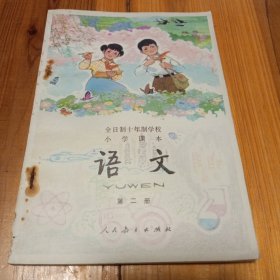 八十年代怀旧老课本…全日制十年制学校小学课本 语文(第二册)