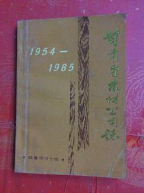 甘肃省木材公司志 （1954-1985）