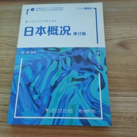 新世纪高等学校日语专业本科生系列教材：日本概况（修订版）