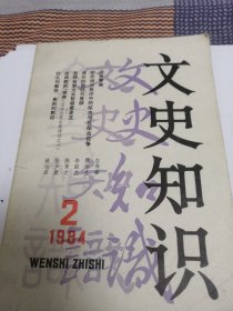 文史知识1984年2期