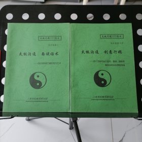 【两册合售】太极沟通面谈话术（由说话到能力最后变为艺术），太极沟通创意行销（四十五种专业计划书信函调查表教您如何左右寿险市场），上海寿险精英顾问团