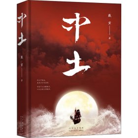 中土（戴寅长篇历史小说新作）