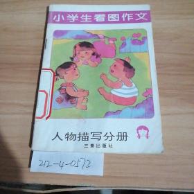 小学生看图作文