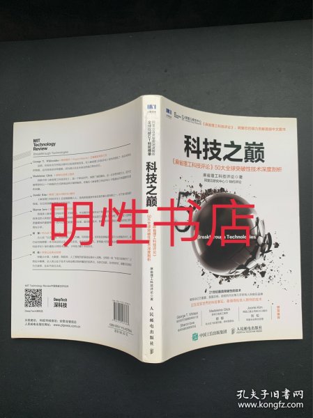 科技之巅：《麻省理工科技评论》50大全球突破性技术深度剖析