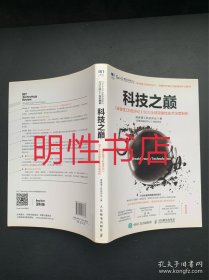 科技之巅：《麻省理工科技评论》50大全球突破性技术深度剖析