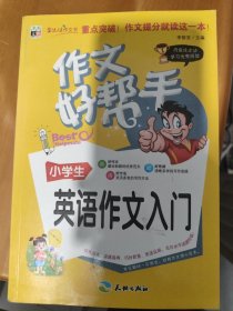 作文好帮手：小学生英语作文入门