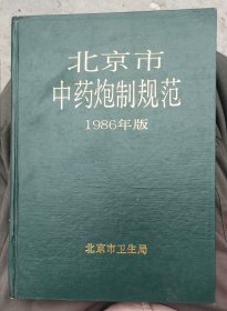 北京市中药炮制规范 1986年版