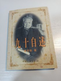 章克标 亲笔签名钤印本《九十自述》，平装初版，含 金峰藏书 章，品相如图