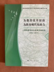 为教育改革探路 为教育现代化助力（上海市教育综合改革发展报告2014-2017）
