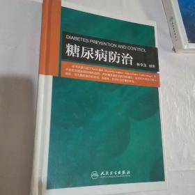 糖尿病防治