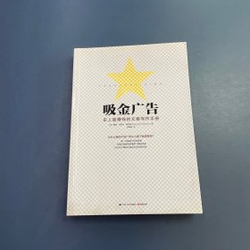 吸金广告：史上最赚钱的文案写作手册