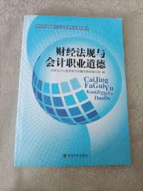 2014年全国会计从业资格考试辅导教材：财经法规与会计职业道德