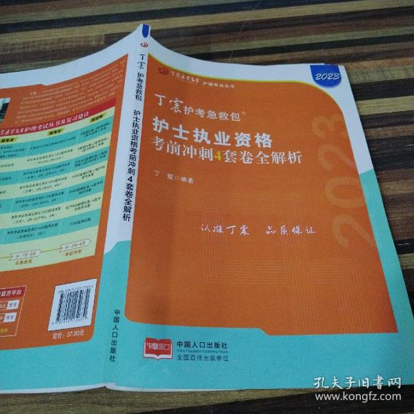 2021新版预售丁震护师急救包护理学（师）考前冲刺4套卷全解析