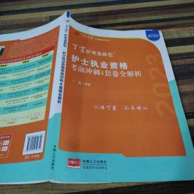 2021新版预售丁震护师急救包护理学（师）考前冲刺4套卷全解析