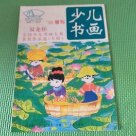 少儿书画98增刊 双龙杯全国少儿书画大赛获奖作品写专辑