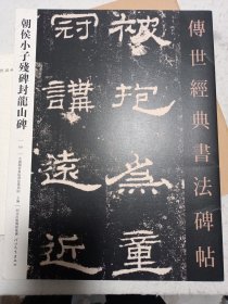 101朝侯小子残碑封龙山碑－传世经典书法碑帖