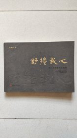 舒捲我心-历代名帖临摹长卷集 大八开精装
