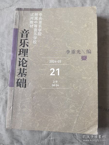 音乐理论基础 二手正版如图实拍