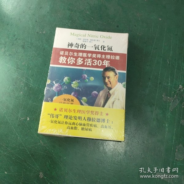 神奇的一氧化氮：诺贝尔生理医学奖得主