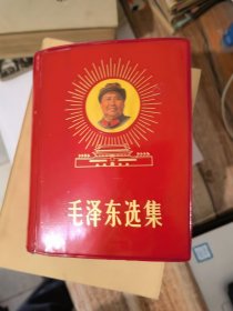 毛泽东选集 一卷本（64开）有头像&&